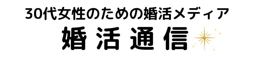 婚活通信｜30代女性のための婚活メディア